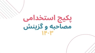 سوالات مصاحبه و گزینش تخصصی آموزگار ابتدایی و استثنایی آموزش و پرورش 1404