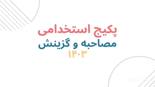 سوالات مصاحبه و گزینش تخصصی آموزگار ابتدایی و استثنایی آموزش و پرورش 1404