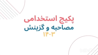 سوالات مصاحبه و گزینش تخصصی آموزگار ابتدایی و استثنایی آموزش و پرورش 1404