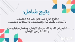 سوالات مصاحبه و گزینش تخصصی آموزگار ابتدایی و استثنایی آموزش و پرورش 1404