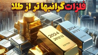 گرانترین فلزات جهان