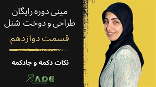 آموزش خیاطی - مینی دوره رایگان طراحی و دوخت شنل - قسمت دوازدهم (نکات دکمه و جادکمه)