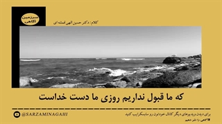 تنها راه افزایش رزق و روزی - دکتر الهی قمشه ای