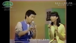 竹内まりや  坂本九 カレンダー・ガール