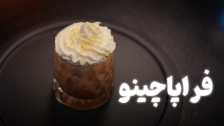 آموزش تهیه فراپاچینو