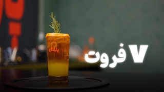 آموزش تهیه وی فروت