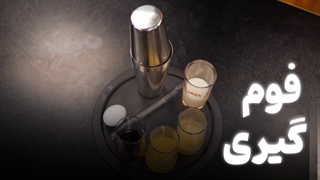 آموزش فوم گیری اصولی