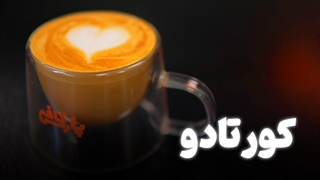 آموزش تهیه کورتادو