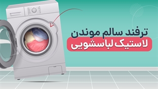 ترفند سالم ماندن لاستیک درب لباسشویی | آچارباز