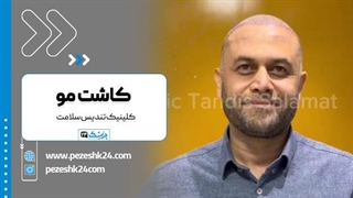 کاشت مو در کلینیک تندیس سلامت در مشهد لیپوساکشن