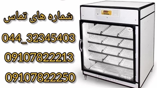 فروش دستگاه جوجه کشی 1008 تایی هواباتور