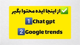 برای تولید محتوا از این سایت ها استفاده کن