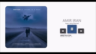 امیر ایران اگر جنگ شود