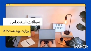 سوالات استخدامی وزارت بهداشت 1404 (استخدام آینده)