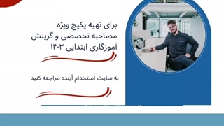 سوالات مصاحبه و گزینش تخصصی آموزگار ابتدایی و استثنایی آموزش و پرورش ۱۴۰۳