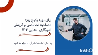 سوالات مصاحبه و گزینش تخصصی آموزگار ابتدایی و استثنایی آموزش و پرورش 1404