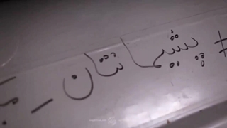 دست نوشته های روی موشک ها