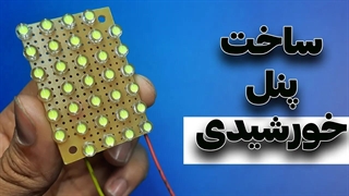 آموزش ساخت سلول خورشیدی | How to make a solar panel