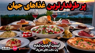 پرطرفدارترین غذاهای دنیا : لیست بهترین غذاهای دنیا