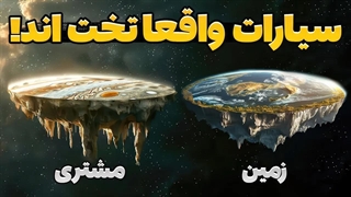 سیارات تخت واقعا وجود دارند؟