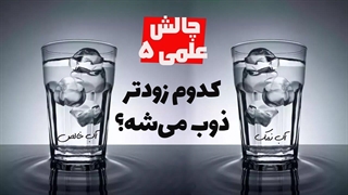 آیا نمک، ذوب یخ رو کند می‌کنه یا تند؟