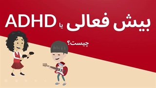بیش فعالی یا اختلال کم توجهی چیست؟ ADHD