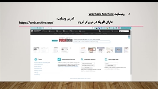 روش های مشاهده نسخه های قدیمی وب سایت ها