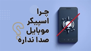 چرا اسپیکر گوشی کار نمی کند؟ آچارباز