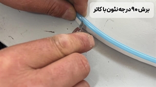برش 90 درجه نئون فلکسی برای ساخت تابلو نئون