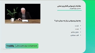 آموزش بهترین مهارت های کنترل وسواس | روانشناسی و روان سالم |آنلایف