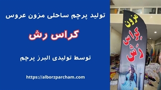 ساخت پرچم ساحلی مزون عروس
