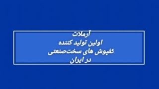 کفسازی سخت صنعتی