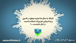 افراتک تامین کننده برتر تجهیزات شبکه و امنیت