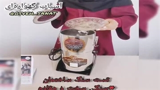 تست آسیاب صنعتی گهواره ای با سنگ 09138900047