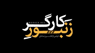 دانلود فیلم زنبور کارگر
