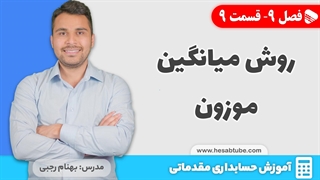 آموزش حسابداری | فصل 9 قسمت 9 | میانگین موزون در انبار دائمی و ادواری