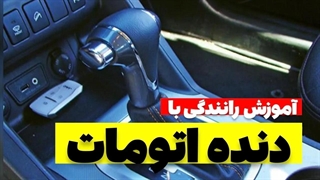 10 دقیقه دیگه میتونی با هر ماشینی اتوماتی رانندگی کنی!