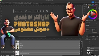 آموزش ساخت کاراکتر 3 بعدی با هوش مصنوعی