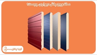 ساندویچ پانل دیواری | پنل دیوار | انواع پانل ساندویچی دیواری