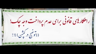 چطور وجه چک را پرداخت نکنیم؟