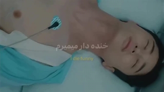 که من خنده دار میمیرم