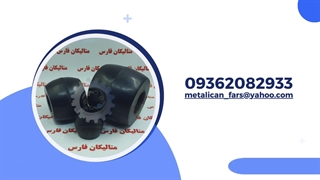 لاستیک کوپلینگ تخم مرغی