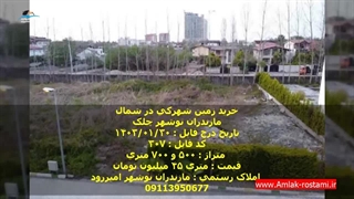 خرید زمین شهرکی در شمال
