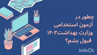 سوالات استخدامی وزارت بهداشت 1404 (استخدام آینده)