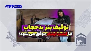 14030129: توقیف بنز بدحجاب - آیا گشت ارشاد موفق می شود؟