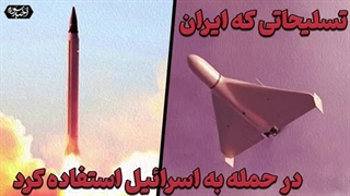 14030129: موشک‌ها و پهپادهایی که ایران با آن دشمن را تنبیه کرد