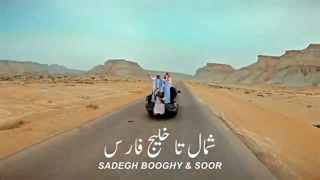 Sadegh Booghy & Soor - Shomal Ta Khalij Fars I Music Video ( صادق بوقی و صور- شمال تا خلیج فارس )