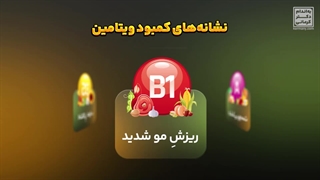 نشانه های کمبود ویتامین