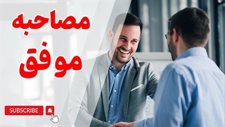 مصاحبه شغلی: چگونه خودتان را از بقیه متمایز کنید؟