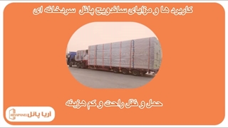 کاربردها و مزایای ساندویچ پانل سردخانه | پنل سردخانه ای را بشناسید - آریا پانل